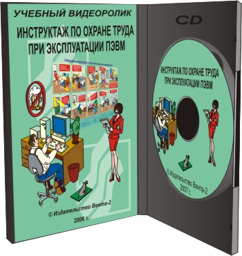 Учебный видеоролик инструктаж по охране труда при эксплуатации ПЭВМ, 2007, на CD и DVD 