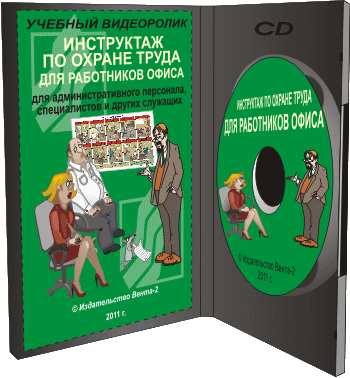 DVD - инструктаж по охране труда для административного персонала, специалистов и других служащих, 2011