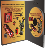 Учебный видеоролик Курс пожарно-технического минимума. Первичные средства пожаротушения, 2010 год, на CD и DVD 