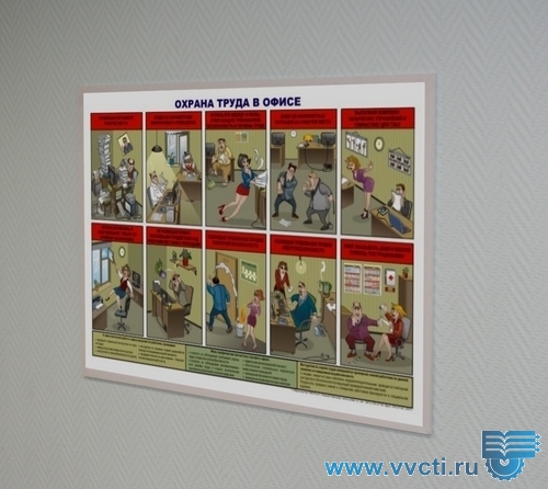 Плакат - Охрана труда в офисе,, в жесткой рамке, 1 л., А2