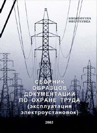 Сборник образцов документации по электробезопасности
